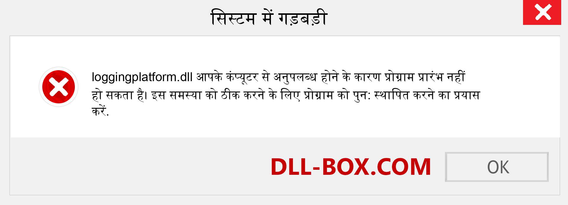 loggingplatform.dll फ़ाइल गुम है?. विंडोज 7, 8, 10 के लिए डाउनलोड करें - विंडोज, फोटो, इमेज पर loggingplatform dll मिसिंग एरर को ठीक करें